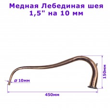 Медный отвод Лебединая шея 1.5 дюйма -10 мм